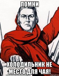 помни холодильник не место для чая!