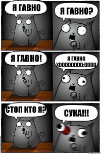 я гавно я гавно? Я ГАВНО! Я ГАВНО XDDDDDDDD:DDDD стоп кто я? СУКА!!!