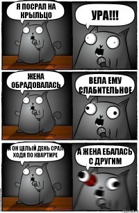 я посрал на крыльцо Ура!!! Жена обрадовалась вела ему слабительное и он целый день срал ходя по квартире а жена ебалась с другим