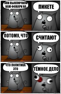 Они выключили нам фонари на пикете потому, что считают что политика это тёмное дело