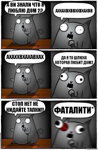 А ви знали что я люблю дом 2? Аххахвхввххвхахвв Ахаххвхахавхах Да я та шлюха которая любит дом2 Стоп нет не кидайте тапки!! фаталити*