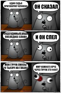 Один судья приговорил человека он сказал подсудимый,ваше последнее слово и он спел мои гуччи линзы 20 тысяч на глазах мир намного ярче через гуччи это факт