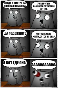 когда я смотрб на Николая Соболева, у меня от его важности случается вот что, ща подождите, фотку не могу найти,да где же она? а вот где она, ааааааааааааа