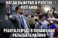 когда выйграл в рулетке пол бака ребята,сейчас я покажу как разьебать казино