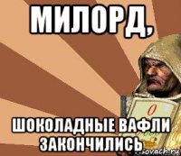 милорд, шоколадные вафли закончились