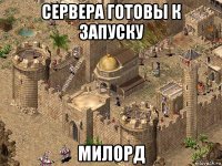 сервера готовы к запуску милорд
