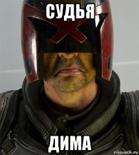 судья дима