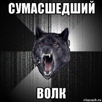 сумасшедший волк