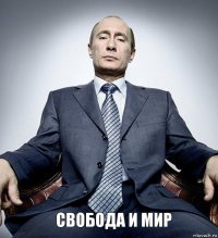 Свобода и мир