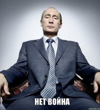 Нет война