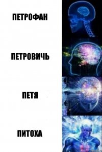 Петрофан Петровичь Петя Питоха