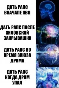 Дать рапс вначале пвп Дать рапс после хиловской закрывашки Дать рапс во время заюза дрима Дать рапс когда дрим упал