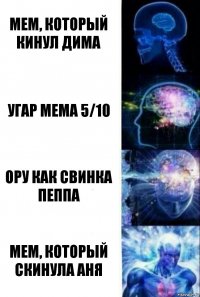 Мем, который кинул Дима Угар мема 5/10 Ору как свинка пеппа Мем, который скинула Аня