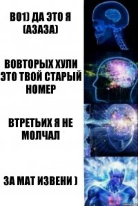 во1) да это я (азаза) вовторых хули это твой старый номер втретьих я не молчал за мат извени )