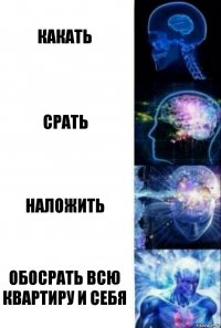 какать срать наложить обосрать ВСЮ квартиру и себя