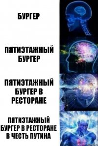 бургер пятиэтажный бургер пятиэтажный бургер в ресторане пятиэтажный бургер в ресторане в честь путина