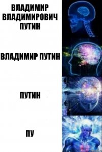 Владимир Владимирович Путин Владимир Путин Путин Пу