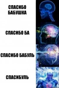 Спасибо бабушка Спасибо ба Спасибо бабуль Спасибуль