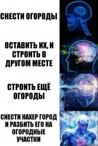 Снести огороды оставить их, и строить в другом месте строить ещё огороды снести нахер город и разбить его на огородные участки