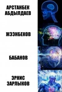 Арстанбек Абдылдаев Жээнбеков Бабанов Эрнис Зарлыков