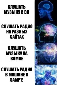 СЛУШАТЬ МУЗЫКУ С ВК СЛУШАТЬ РАДИО НА РАЗНЫХ САЙТАХ СЛУШАТЬ МУЗЫКУ НА КОМПЕ СЛУШАТЬ РАДИО В МАШИНЕ В SAMP'e