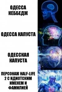 одесса кеббедж одесса капуста одесская капуста персонаж half-life 2 с идиотским именем и фамилией