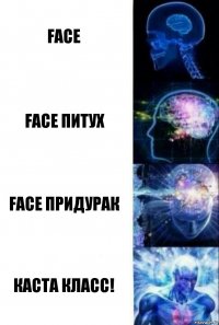 FACE FACE ПИТУХ FACE ПРИДУРАК КАСТА КЛАСС!