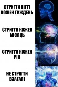 стригти нігті кожен тиждень стригти кожен місяць стригти кожен рік не стригти взагалі