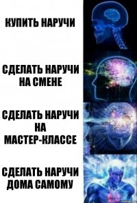 Купить наручи Сделать наручи на смене Сделать наручи на мастер-классе Сделать наручи дома самому