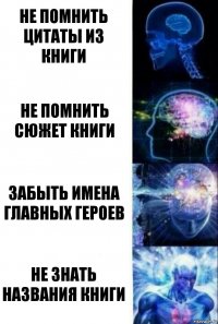 Не помнить цитаты из книги Не помнить сюжет книги Забыть имена главных героев Не знать названия книги