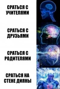 Сраться с учителями Сраться с друзьями Сраться с родителями Сраться на стене Дияны