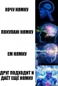 хочу нямку покупаю нямку ем нямку друг подходит и даёт ещё нямку