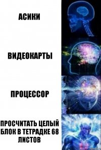 асики видеокарты процессор просчитать целый блок в тетрадке 68 листов