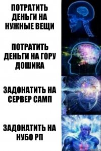 Потратить деньги на нужные вещи Потратить деньги на гору дошика Задонатить на сервер самп Задонатить на нубо рп