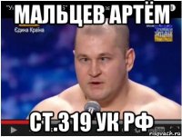 мальцев артём ст.319 ук рф
