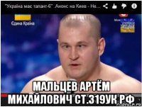  мальцев артём михайлович ст.319ук рф