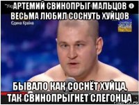 артемий свинопрыг мальцов весьма любил соснуть хуйцов бывало как соснёт хуйца, так свинопрыгнет слегонца