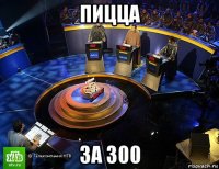 пицца за 300