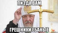пизда вам грешники ебаные