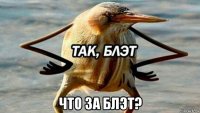  что за блэт?