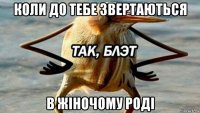 коли до тебе звертаються в жіночому роді