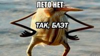 лето нет 