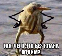  так, чего это без клана ходим?