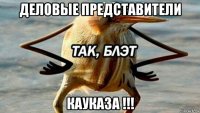 деловые представители кауказа !!!