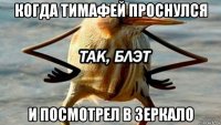 когда тимафей проснулся и посмотрел в зеркало