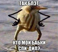 так блэт кто мои бабки спи*дил?