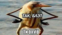  ти охуïв