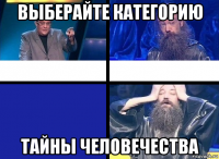 выберайте категорию тайны человечества