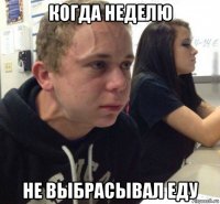 когда неделю не выбрасывал еду