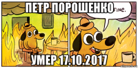 петр порошенко умер 17.10.2017
